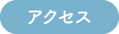 店舗アクセス
